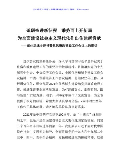 在住房城乡建设暨党风廉政建设工作会议上的讲话