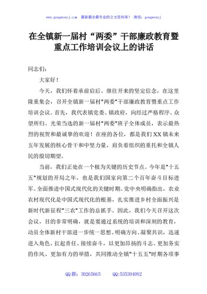 在全镇新一届村“两委”干部廉政教育暨重点工作培训会议上的讲话