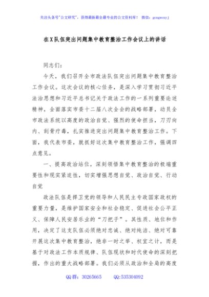 在X队伍突出问题集中教育整治工作会议上的讲话