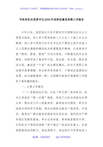 市政协机关党委书记2024年述职述廉述党建工作报告