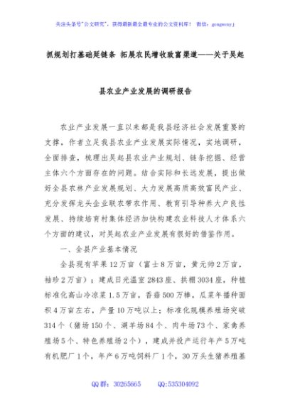 抓规划打基础延链条 拓展农民增收致富渠道——关于吴起县农业产业发展的调研报告