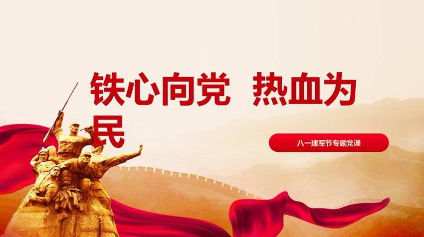 PPT：铁心向党，热血为民