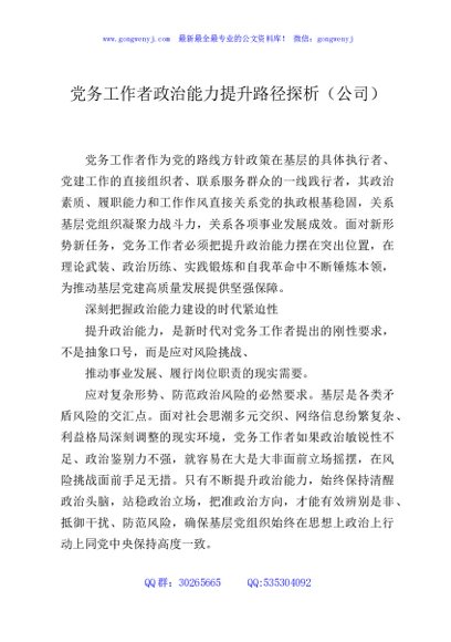 党务工作者政治能力提升路径探析（公司）