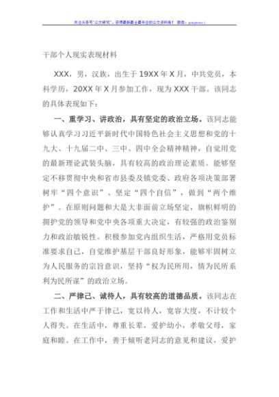 干部个人现实表现材料