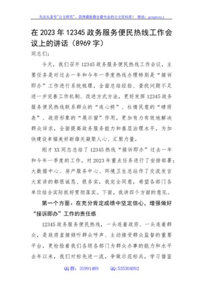 在2023年12345政务服务便民热线工作会议上的讲话