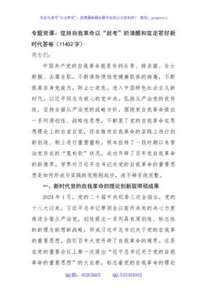 专题党课：坚持自我革命以“赶考”的清醒和坚定答好新时代答卷（11402字）