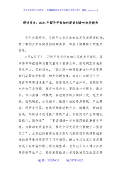 研讨发言：2024年领导干部如何提高创造性执行能力