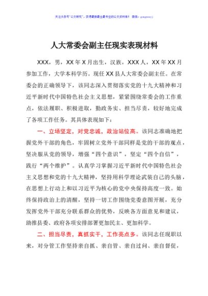 人大常委会副主任现实表现材料