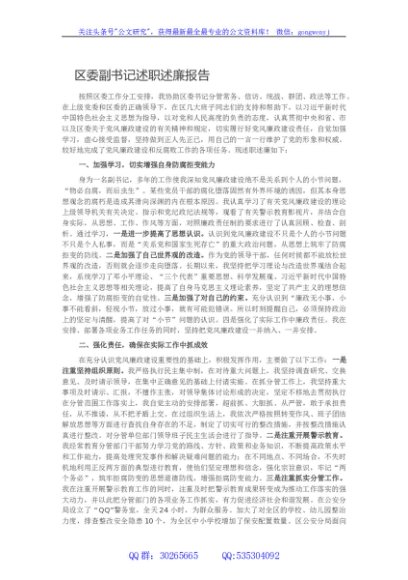区委副书记述职述廉报告