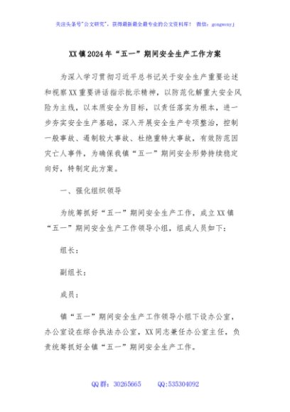 XX镇2024年“五一”期间安全生产工作方案