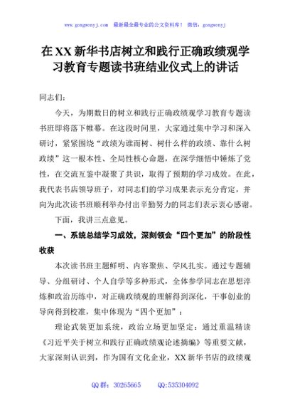 在XX新华书店树立和践行正确政绩观学习教育专题读书班结业仪式上的讲话