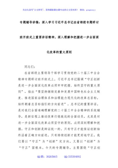 专题辅导讲稿：深入学习习近平总书记在省部级专题研讨班开班式上重要讲话精神，深入理解和把握进一步全面深化改革的重大原则