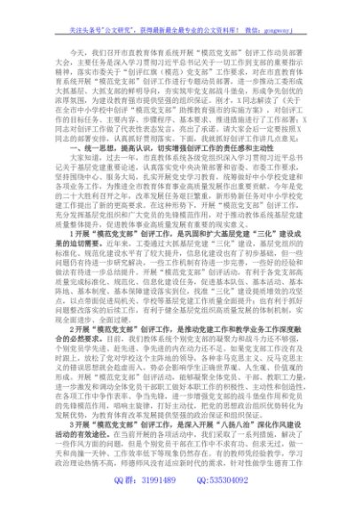 市教育体育局局长在市直教育体育系统开展“模范党支部”创评工作动员部署会上的讲话