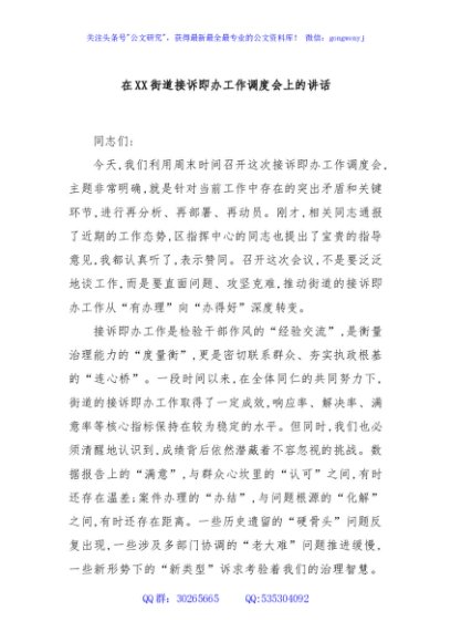 在XX街道接诉即办工作调度会上的讲话