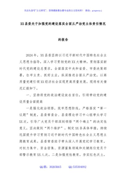 XX县委关于加强党的建设落实全面从严治党主体责任情况的报告