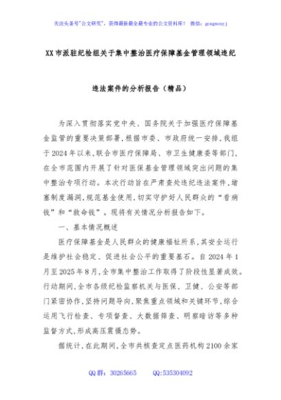 XX市派驻纪检组关于集中整治医疗保障基金管理领域违纪违法案件的分析报告（精品）