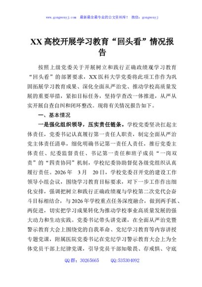 XX高校开展学习教育“回头看”情况报告