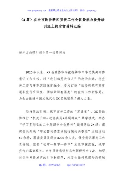 （4篇）在全市政协新闻宣传工作会议暨能力提升培训班上的发言材料汇编