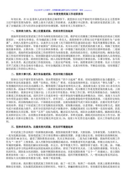 2021年度党管武装工作述职报告