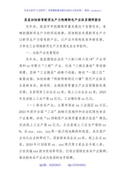 某县加快培育新质生产力构建特色产业体系调研报告