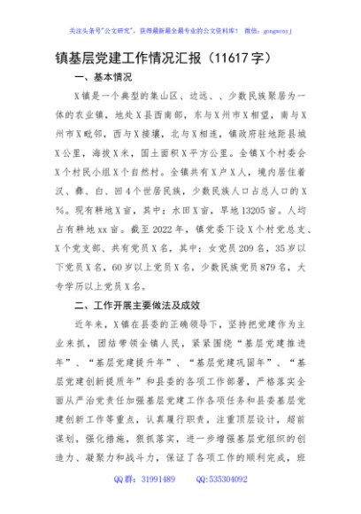 镇基层党建工作情况汇报