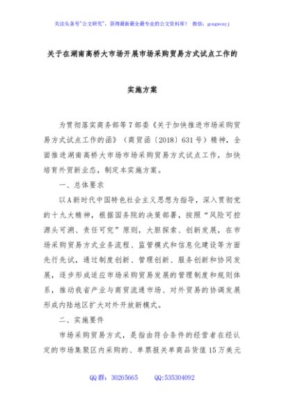 关于在湖南高桥大市场开展市场采购贸易方式试点工作的实施方案