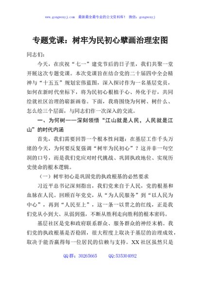 专题党课：树牢为民初心擘画治理宏图