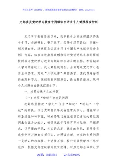 支部委员党纪学习教育专题组织生活会个人对照检查材料