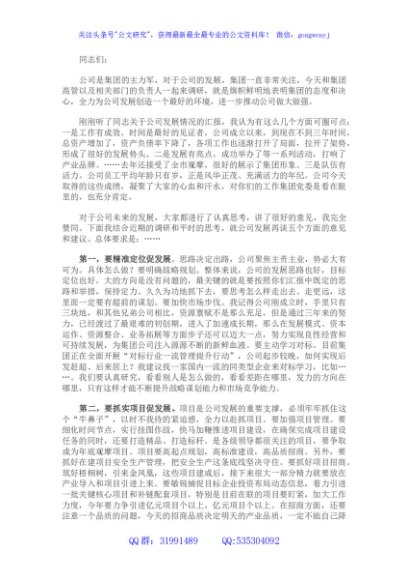 国企党委书记在调研子公司座谈会上的讲话