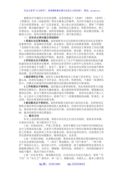 “严肃财经纪律、推动廉政建设”专题民主生活会对照检查材料