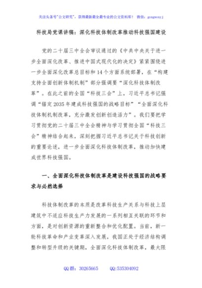 科技局党课讲稿：深化科技体制改革推动科技强国建设