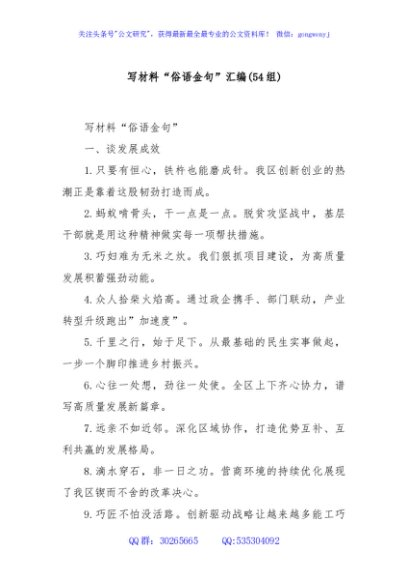 (54组)写材料“俗语金句”汇编