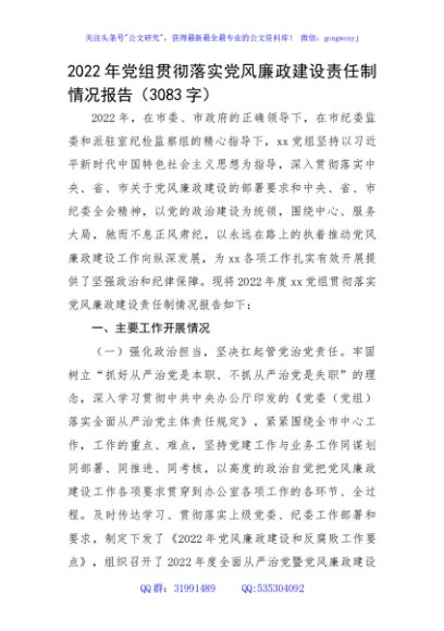 2022年党组贯彻落实党风廉政建设责任制情况报告