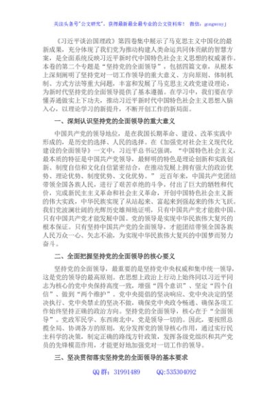 《谈治国理政》第四卷心得体会：坚持党的全面领导