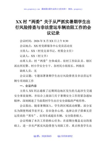 XX村“两委”关于从严抓实暑期学生出行风险排查与非法营运车辆劝阻工作的会议记录