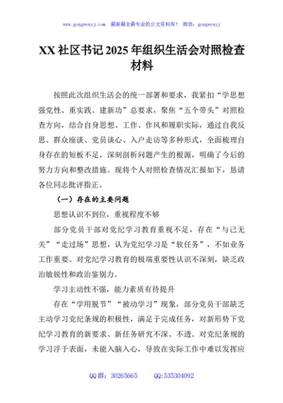 XX社区书记2025年组织生活会对照检查材料