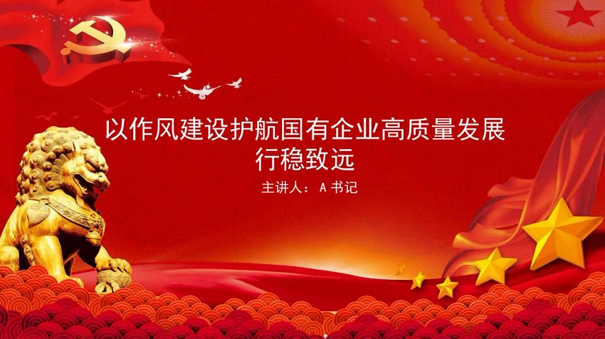 廉政党课PPT：以作风建设护航国有企业高质量发展行稳致远