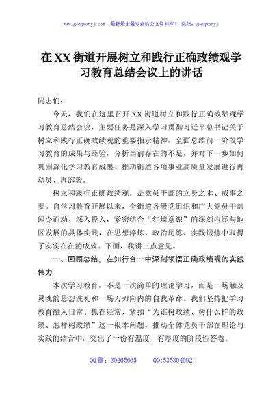 在XX街道开展树立和践行正确政绩观学习教育总结会议上的讲话