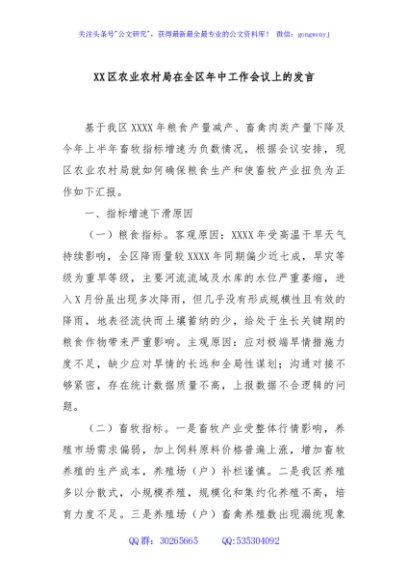 XX区农业农村局在全区年中工作会议上的发言