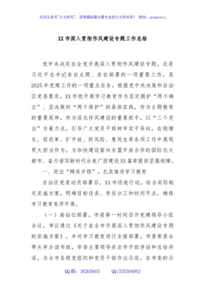 XX市深入贯彻作风建设专题工作总结