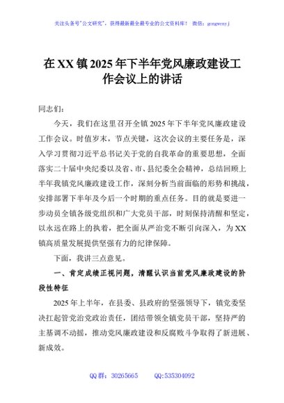 在XX镇2025年下半年党风廉政建设工作会议上的讲话