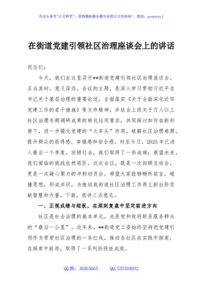 在街道党建引领社区治理座谈会上的讲话