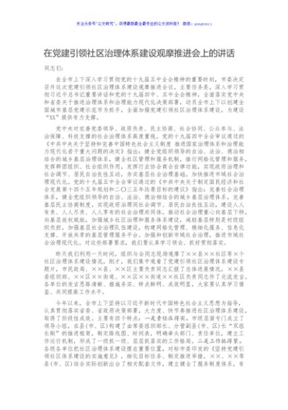 在党建引领社区治理体系建设观摩推进会上的讲话