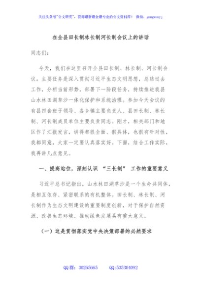 在全县田长制林长制河长制会议上的讲话