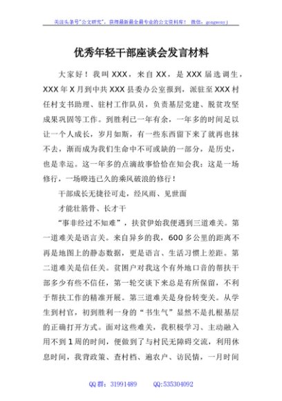 选调生在年轻干部座谈会上的发言