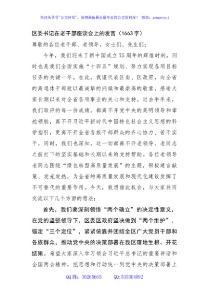 区委书记在老干部座谈会上的发言（1663字）