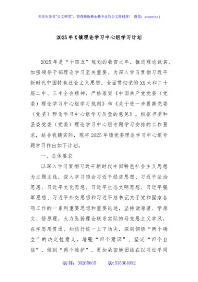 2025年X镇理论学习中心组学习计划