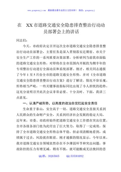 在XX市道路交通安全隐患排查整治行动动员部署会上的讲话
