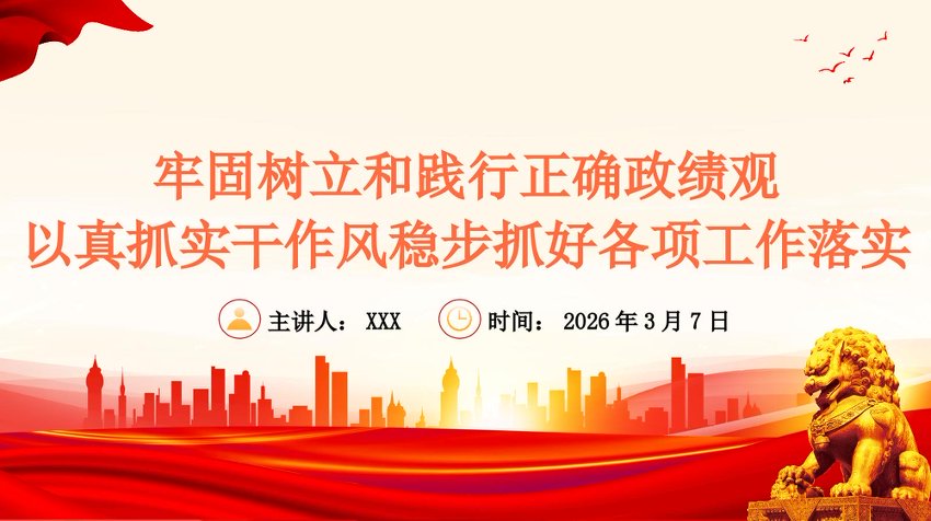 党课PPT：树立和践行正确政绩观专题