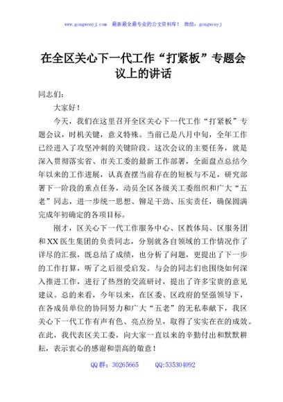 在全区关心下一代工作“打紧板”专题会议上的讲话